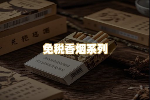 免税香烟系列